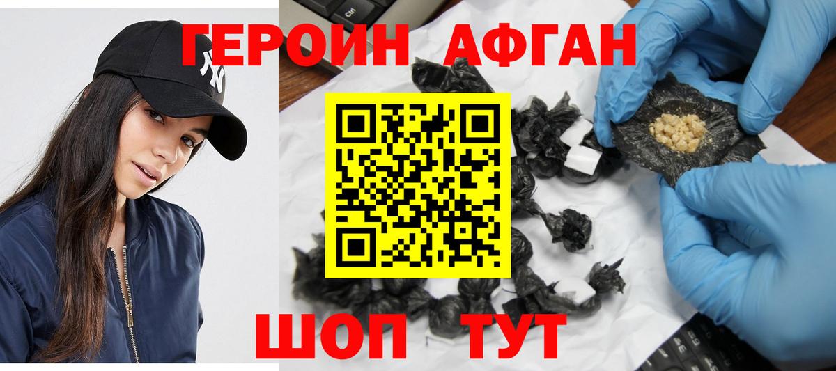 Героин афганец Фролово